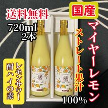 国産マイヤーレモン ストレート果汁720ml 2本【レモンサワー・酎ハイの素】_画像1