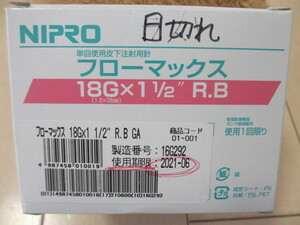 ★開封済み・使用期限切れ！NIPRO　フローマックス　18G×1 1/2　62本★