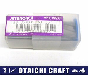 【未使用】日東工器(NITTO) JB ジェットブローチ ワンタッチタイプ 25×35L【/D20179900019212D/】