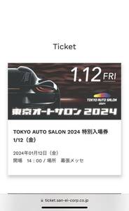 東京オートサロン2024 1月12日　電子チケット