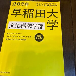大学入試徹底解説 早稲田大学 文化構想学部 最新3カ年 2020年用