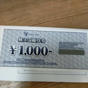 山喜株主優待券　1000円分　期限2024年5月31日