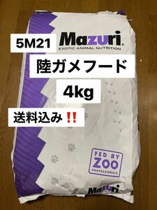 マズリ　mazuri 5M21 リクガメフード　4kg 送料込み