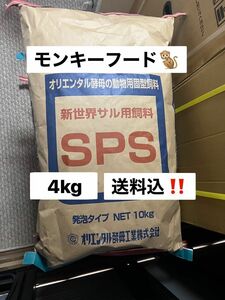 オリエンタル酵母　SPS 4kg モンキーフード　マーモセット　タマリン　モモンガ等の餌　