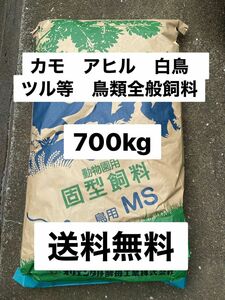 オリエンタル酵母　MS カモ　アヒル　白鳥等水鳥類全般飼料　700g　送料無料