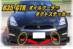 【NISMO風】R35 GTR オイルクーラーダクトステッカー【中期MY11～MY16】①