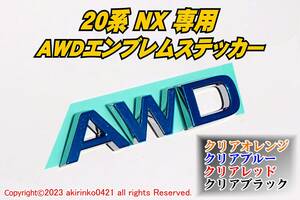 LEXUS【レクサス】20系 NX AWD エンブレムステッカー/フィルム[NX350h NX350] ②