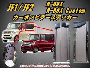 JF1/2 N-BOX_N-BOXカスタム【Custom】カーボンピラーステッカー10P ①