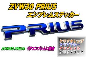 ZVW30 プリウス【Prius】エンブレム ステッカー/フィルム th