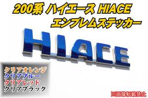 200系 ハイエース【HIACE】エンブレムステッカー フィルム s