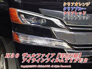 H30 ヴェルファイア【VELLFIRE】アイラインフィルム TYPE2 t