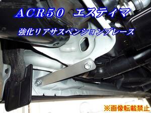 ACR50 エスティマ【ESTIMA】 強化リアサスペンションブレース t