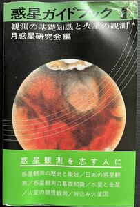 惑星ガイドブック１　月惑星研究会編　誠文堂新光社初版 