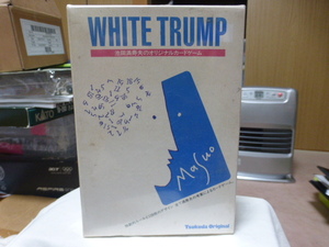 池田満寿夫のオリジナルカードゲーム WHITE TRUMP 完全未開封品