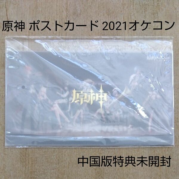 原神 ポストカード 2021オーケストラ コンサート 【中国版特典未開封】