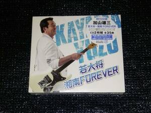 ☆加山雄三「若大将 湘南FOREVER」未開封品 見本盤（SAMPLE） 2CD 全35曲