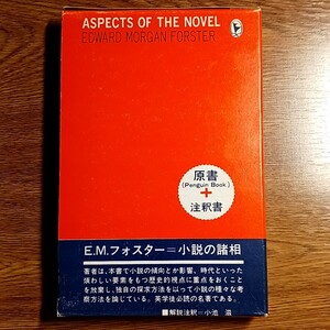 E・M・フォスター　小説の諸相　原書(Penguin Book)＋注釈書