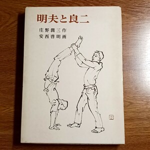 明夫と良二　庄野潤三／作　安西啓明／画　岩波少年少女の本16　岩波書店・1972年　児童書