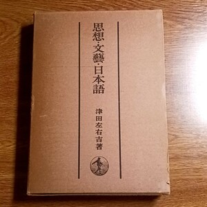 思想・文芸・日本語　津田左右吉／著　岩波書店　昭和36年