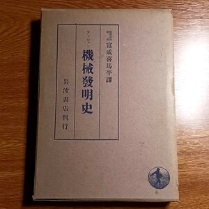 機械発明史　アッシャー　岩波書店　昭和15年