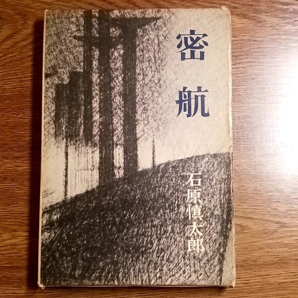 密航 石原慎太郎 文学/小説
