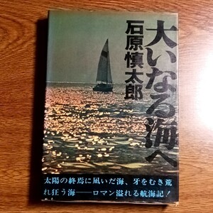 大いなる海へ　石原慎太郎