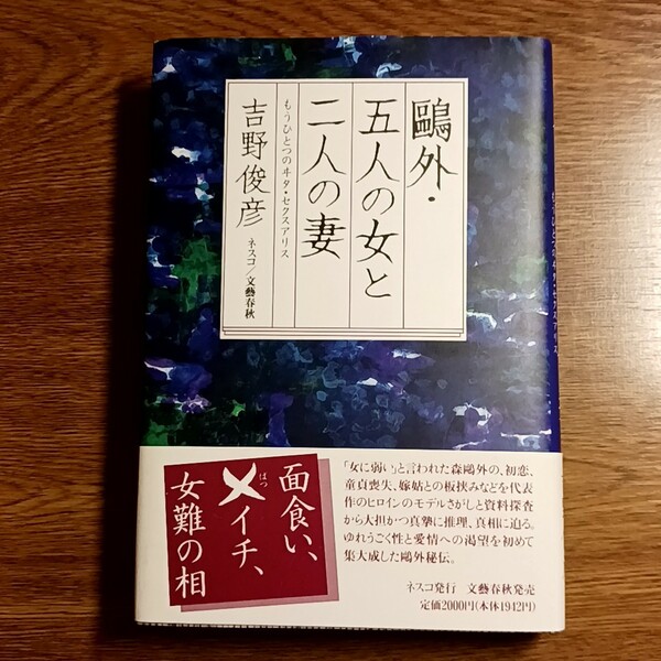 鴎外・五人の女と二人の妻　もうひとつのヰタ・セクスアリス　　　　吉野俊彦／著　日本文学/文豪/森鴎外/評伝