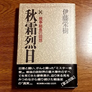 秋霜烈日　検事総長の回想　伊藤栄樹／著　巨悪と闘い、がんと闘った「ミスター検察」