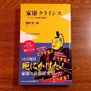 家康クライシス　天下人の危機回避術 （ワニブックス｜ＰＬＵＳ｜新書　３７２） 濱田浩一郎／著