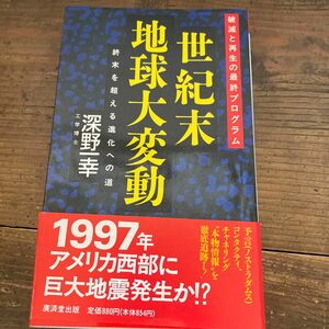 世紀末地球大変動　破滅と再生の最終プログラム （Ｋｏｓａｉｄｏ　ｂｏｏｋｓ） 深野一幸／著