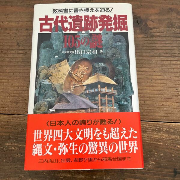 古代遺跡発掘１０５の謎　教科書に書き換えを迫る！ （サラ・ブックス） 出口宗和／著