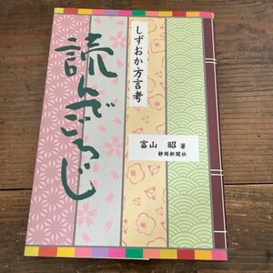 読んでごろじ　しずおか方言考 （しずおか方言考） 富山昭／著