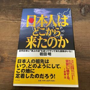 日本人はどこから来たのか　古代日本に“海上の道”を通ってやって来た部族がいた！ 岩田明／著　　初版