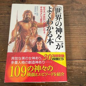 「世界の神々」がよくわかる本　ゼウス、アポロンからシヴァ、ギルガメシュまで （ＰＨＰ文庫） 東ゆみこ／監修　造事務所／著