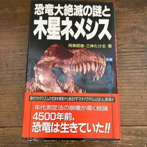 恐竜大絶滅の謎と木星ネメシス　年代測定法の崩壊が導く結論－４５００年前、恐竜は生きていた！！ 