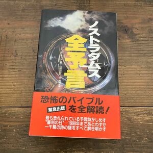 ノストラダムス全予言 (サラ・ブックス) / エリカ・チータム、山根和郎 / 二見書房