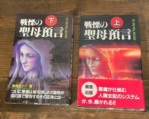  戦慄の聖母預言〈上〉 (ムー・スーパー・ミステリー・ブックス) 下　2冊セット