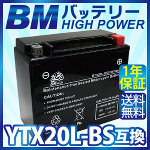 バイク バッテリー【BTX20L-BS】充電・液注入済み (互換：YTX20L-BS/GTX20L-BS/YTX20HL-BS) 送料無料（沖縄除く）