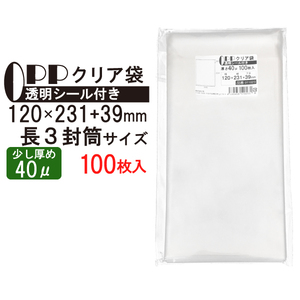 OPP 少し厚め 長３封筒サイズ クリア袋 A4横三つ折対応サイズ テープ付き 120mm×231mm＋39mm 100枚 40μ 透明封筒 A4用紙