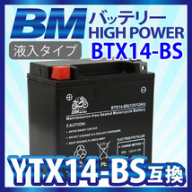 【BTX14-BS】バイク バッテリー 充電・ 液注入済み (互換：YTX14-BS CTX14BS GTX14-BS) GL1500C CTValkyrie X4 SC38_画像1