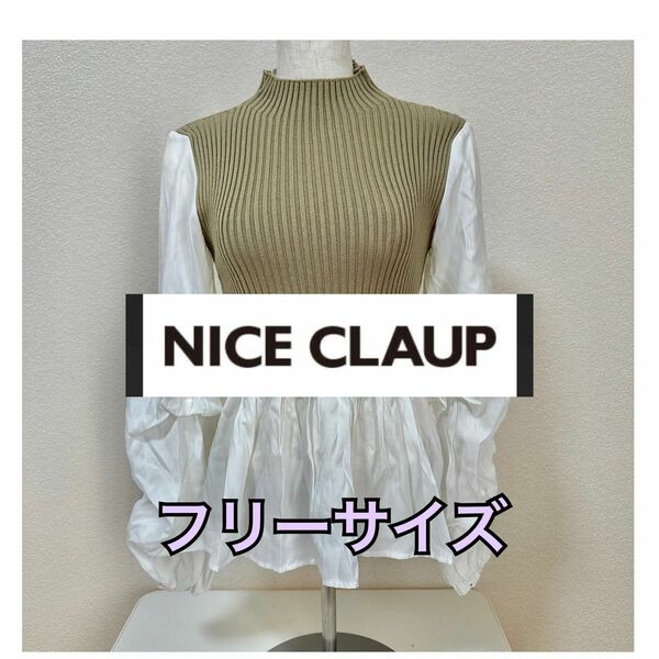 【極美品】NICE CLAUP ニットドッキングブラウス ドッキングシャツ　フリーサイズ