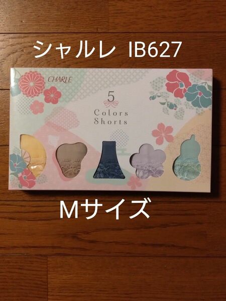 シャルレ IB627 - 5色ショーツ Mサイズ