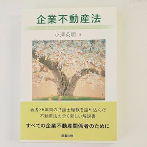 小澤英明著「企業不動産法」中古超美品