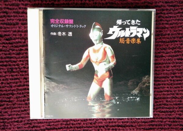 帰ってきたウルトラマン 総音楽集