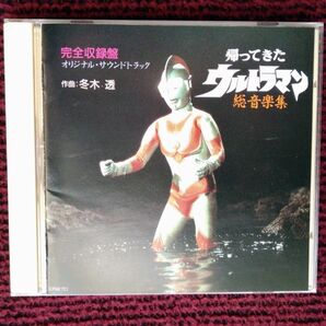 帰ってきたウルトラマン 総音楽集