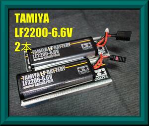 ★TAMIYA タミヤ リフェバッテリー LF2200 6.6V レーシングパック 中古 2本★タミグラ タミチャレ TRF420X TT02 TA08R TA07 M07 M08R TB05