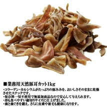 【コラーゲンたっぷり】国産豚耳カット１ｋｇ(業務用)_画像2