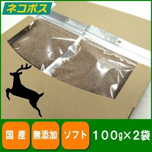 国産鹿肉ふりかけ100ｇ×2袋　無添加　無着色　送料無料