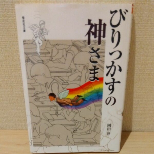 びりっかすの神さま （偕成社文庫　２０９６） 岡田淳／作