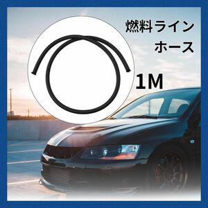 燃料ラインホース 1M ブレーキホース 燃料 ガソリンホース フューエルホース